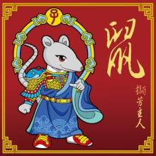 属鼠的人性格