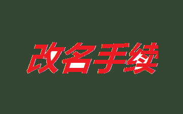 改名字需要什么手续2019最新版的
