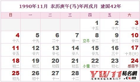 1990年11月农历表，1990年11月日历表