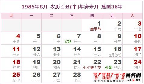 1985年8月农历表，1985年8月日历表