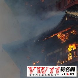 周公解梦梦见家里着火