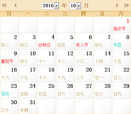 2016年10月日历表,2016年全年日历农历表