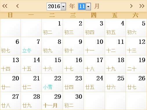 2016年11月日历表,2016年全年日历农历表