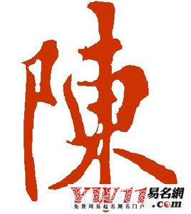 陈姓起源,陈姓的来源