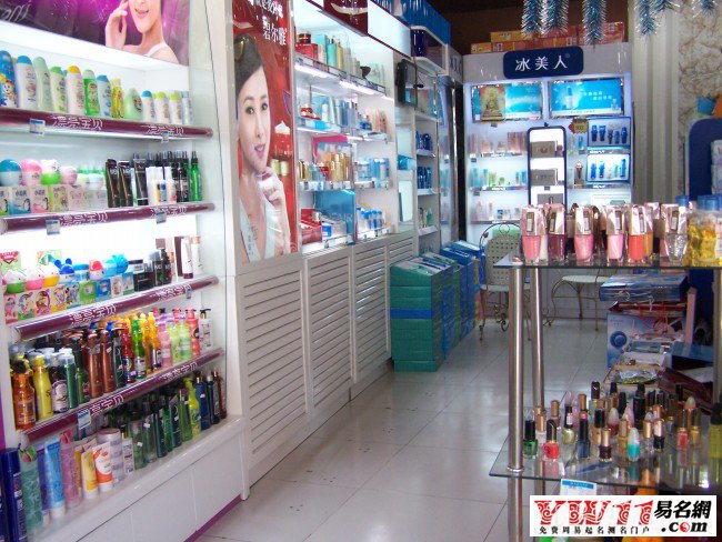 化妆品店名
